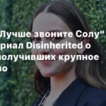 Питер Гулд снимет сериал Disinherited о сестрах и наследстве