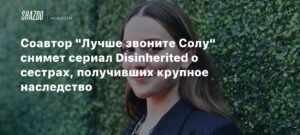 Питер Гулд снимет сериал Disinherited о сестрах и наследстве