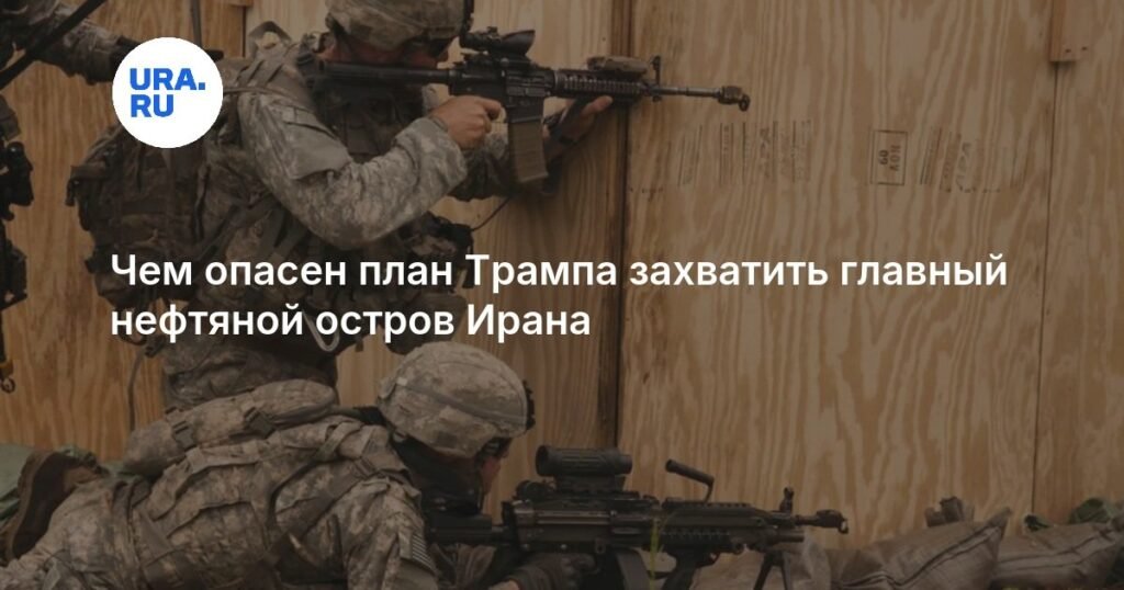 План Трампа по захвату острова Харк: чем грозит escalation в Персидском заливе
