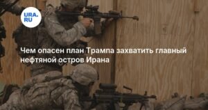 План Трампа по захвату острова Харк: чем грозит escalation в Персидском заливе