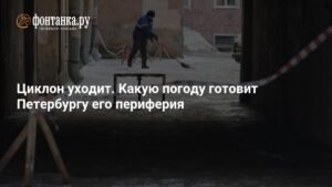 Погода в Петербурге: влияние циклона ослабевает