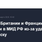 Послы Британии и Франции вызваны в МИД РФ из-за удара ВСУ по Брянску