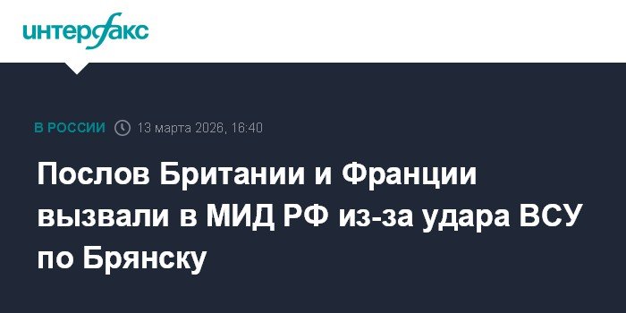 Послы Британии и Франции вызваны в МИД РФ из-за удара ВСУ по Брянску