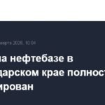 Пожар на нефтебазе в Краснодарском крае полностью потушен