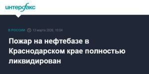 Пожар на нефтебазе в Краснодарском крае полностью потушен