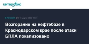 Пожар на нефтебазе в Краснодарском крае после атаки БПЛА локализован