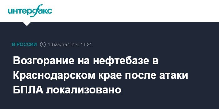 Пожар на нефтебазе в Краснодарском крае после атаки БПЛА локализован