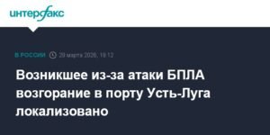 Пожар в порту Усть-Луга после атаки БПЛА локализован