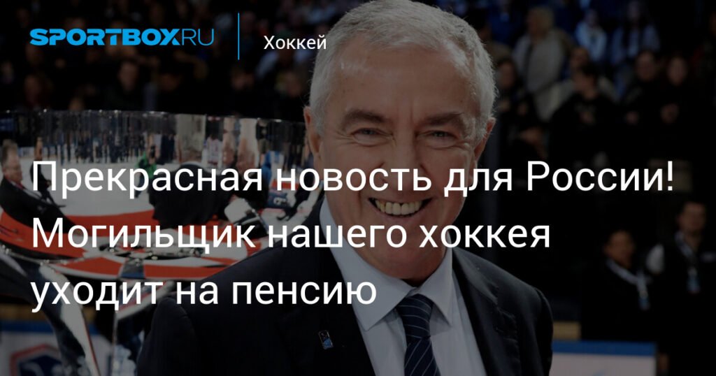Президент IIHF Люк Тардиф покидает пост: что это значит для российского хоккея