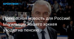 Президент IIHF Люк Тардиф покидает пост: что это значит для российского хоккея