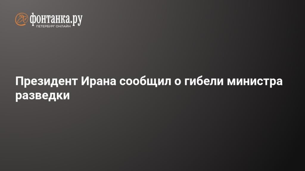 Президент Ирана подтвердил гибель министра разведки Эсмаила Хатиба