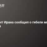 Президент Ирана подтвердил гибель министра разведки Эсмаила Хатиба