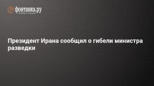 Президент Ирана подтвердил гибель министра разведки Эсмаила Хатиба