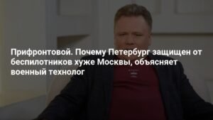 Прифронтовой город: почему Петербург уязвим для беспилотников