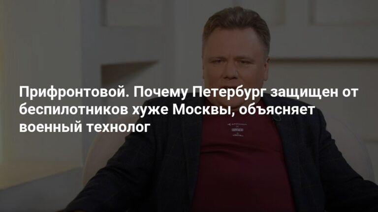 Прифронтовой город: почему Петербург уязвим для беспилотников