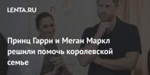 Принц Гарри и Меган Маркл готовы помочь королевской семье
