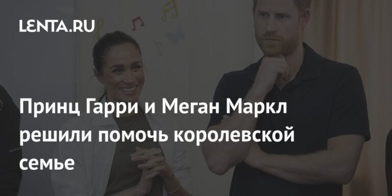 Принц Гарри и Меган Маркл готовы помочь королевской семье