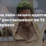 Продюсеры лайв-экшен 'Ван-Пис' планируют 12 сезонов