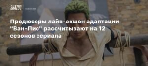 Продюсеры лайв-экшен 'Ван-Пис' планируют 12 сезонов