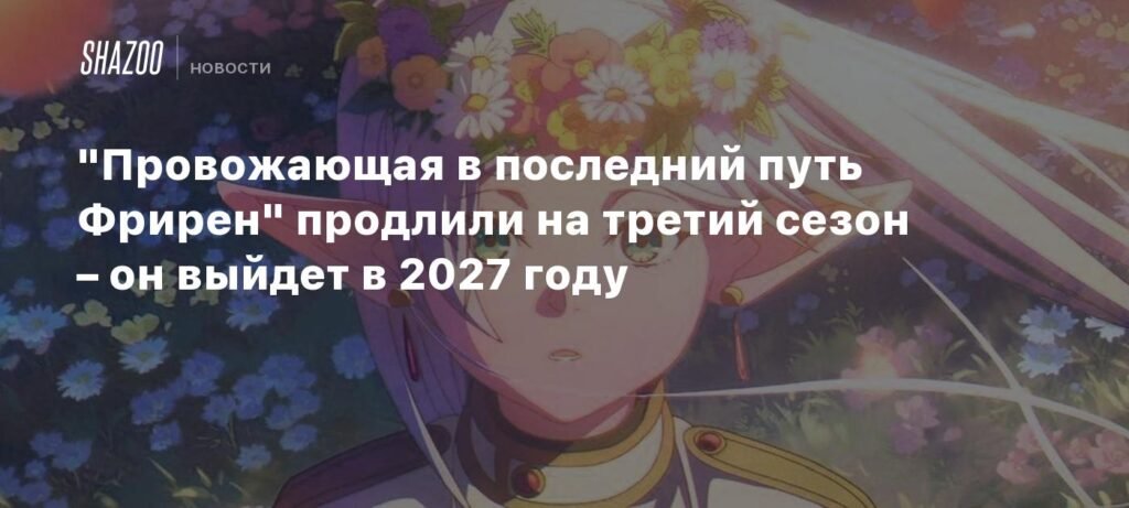 «Провожающая в последний путь Фрирен» вернется в 2027 году