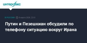 Путин и Пезешкиан обсудили ситуацию вокруг Ирана