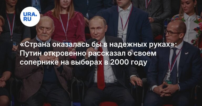 Путин о Говорухине: страна в надежных руках