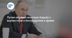 Путин объявил войну воровству и беспределу в армии
