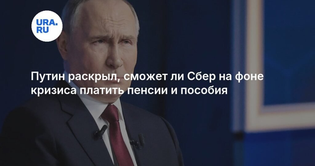 Путин оценил способность Сбера выплачивать пенсии и пособия