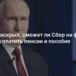Путин оценил способность Сбера выплачивать пенсии и пособия