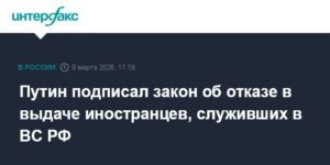 Путин подписал закон о защите служивших в ВС РФ иностранцев