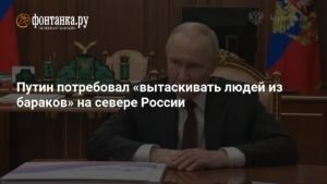 Путин призвал переселять россиян из аварийного жилья