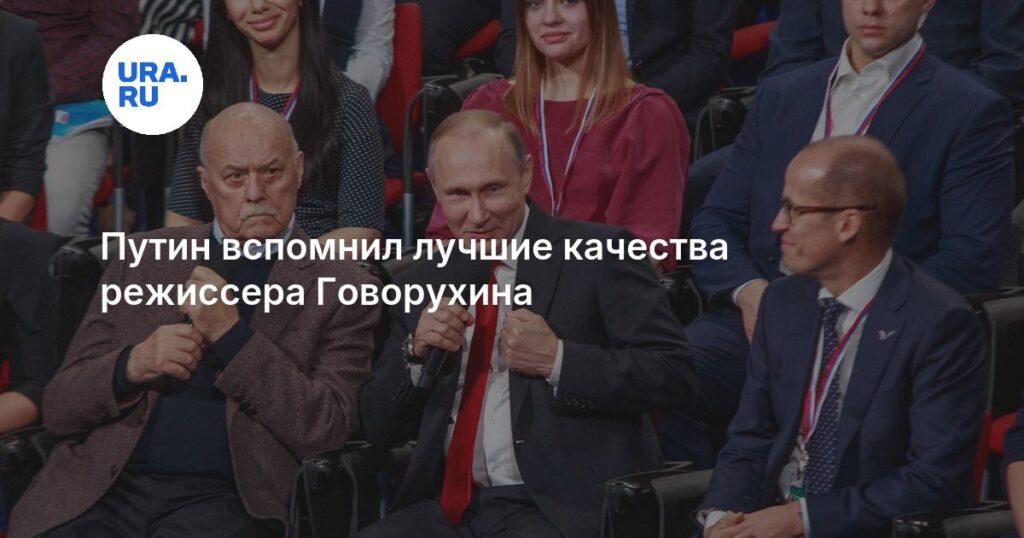 Путин рассказал о лучших качествах режиссера Говорухина