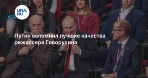 Путин рассказал о лучших качествах режиссера Говорухина