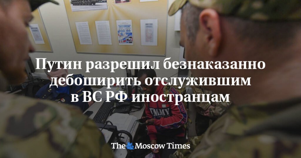 Путин защитил иностранцев, служивших в ВС РФ
