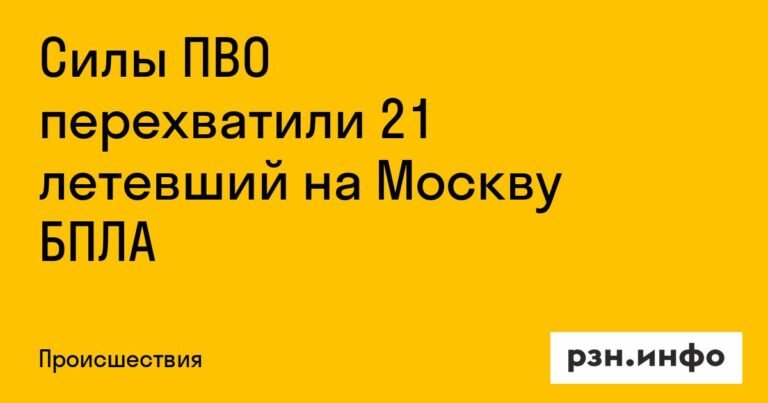 ПВО перехватили 21 БПЛА, летевший на Москву