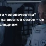 «Ради всего человечества»: финальный 6-й сезон и новые эпизоды
