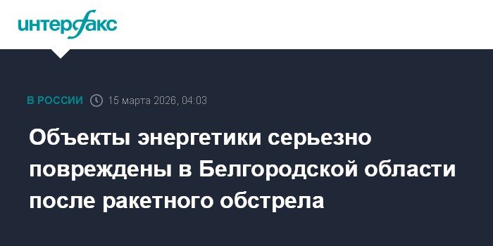 Ракетный обстрел Белгородской области: повреждены объекты энергетики