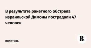 Ракетный обстрел Димоны: 47 пострадавших, включая раненую средней тяжести