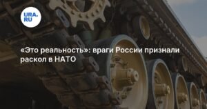 Раскол в НАТО: враги России признали реальность