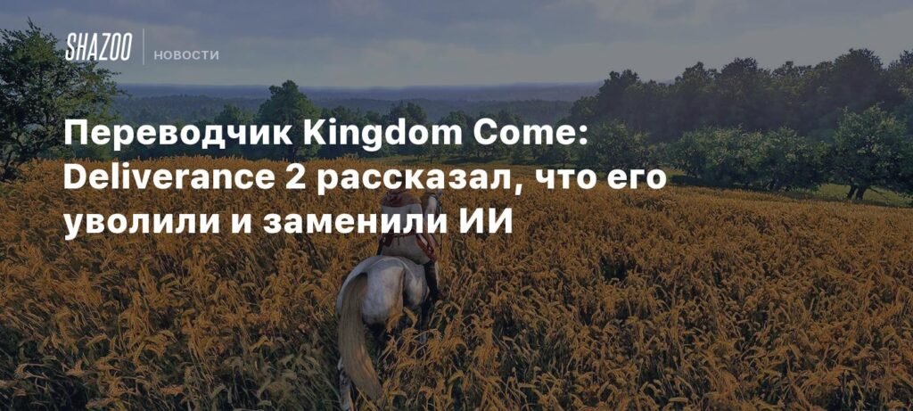 Разработчики Kingdom Come: Deliverance 2 заменяют переводчиков искусственным интеллектом