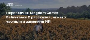 Разработчики Kingdom Come: Deliverance 2 заменяют переводчиков искусственным интеллектом