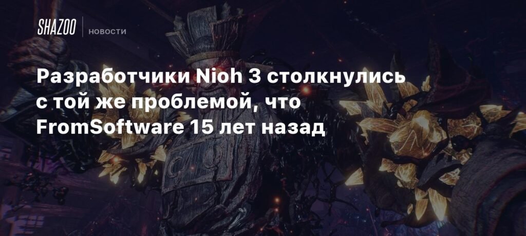 Разработчики Nioh 3 столкнулись с проблемой баланса сложности