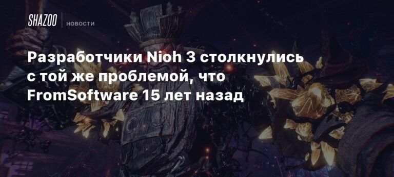 Разработчики Nioh 3 столкнулись с проблемой баланса сложности