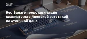 Red Square представила клавиатуры с японской эстетикой