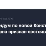 Референдум по Конституции Казахстана состоялся