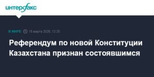 Референдум по Конституции Казахстана состоялся