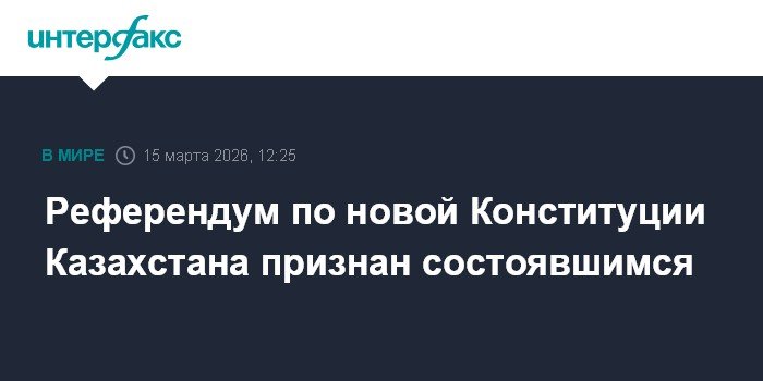 Референдум по Конституции Казахстана состоялся