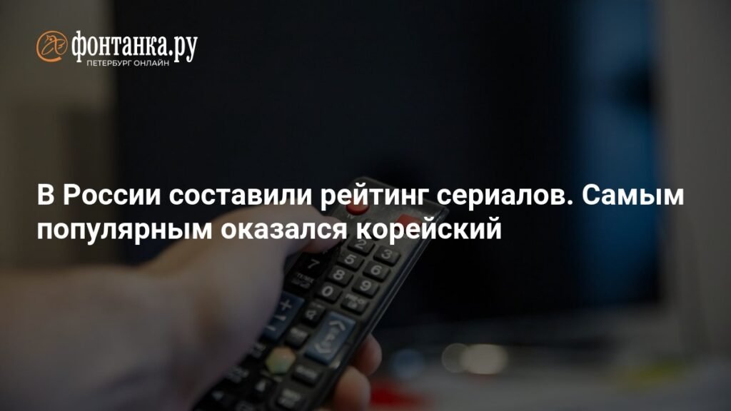 Рейтинг сериалов в России: неожиданный лидер