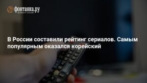 Рейтинг сериалов в России: неожиданный лидер