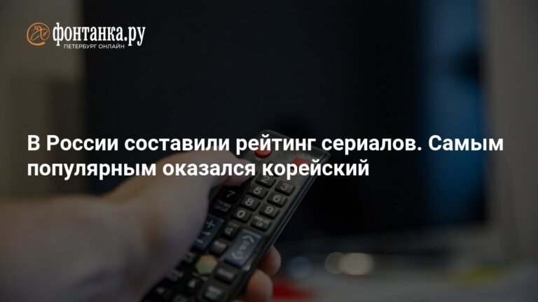 Рейтинг сериалов в России: неожиданный лидер